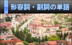 形容詞英語と副詞英語