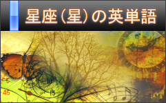 星座英語 芸術的な絵画